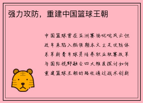 强力攻防，重建中国篮球王朝