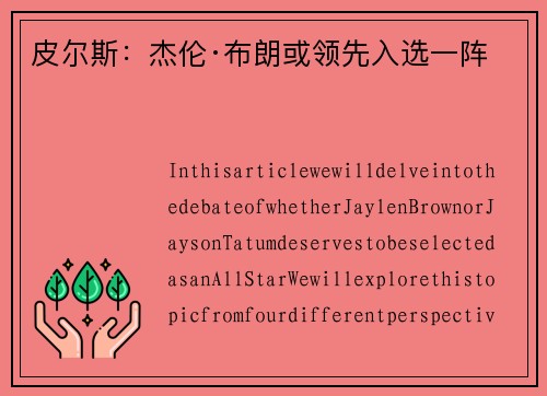 皮尔斯：杰伦·布朗或领先入选一阵